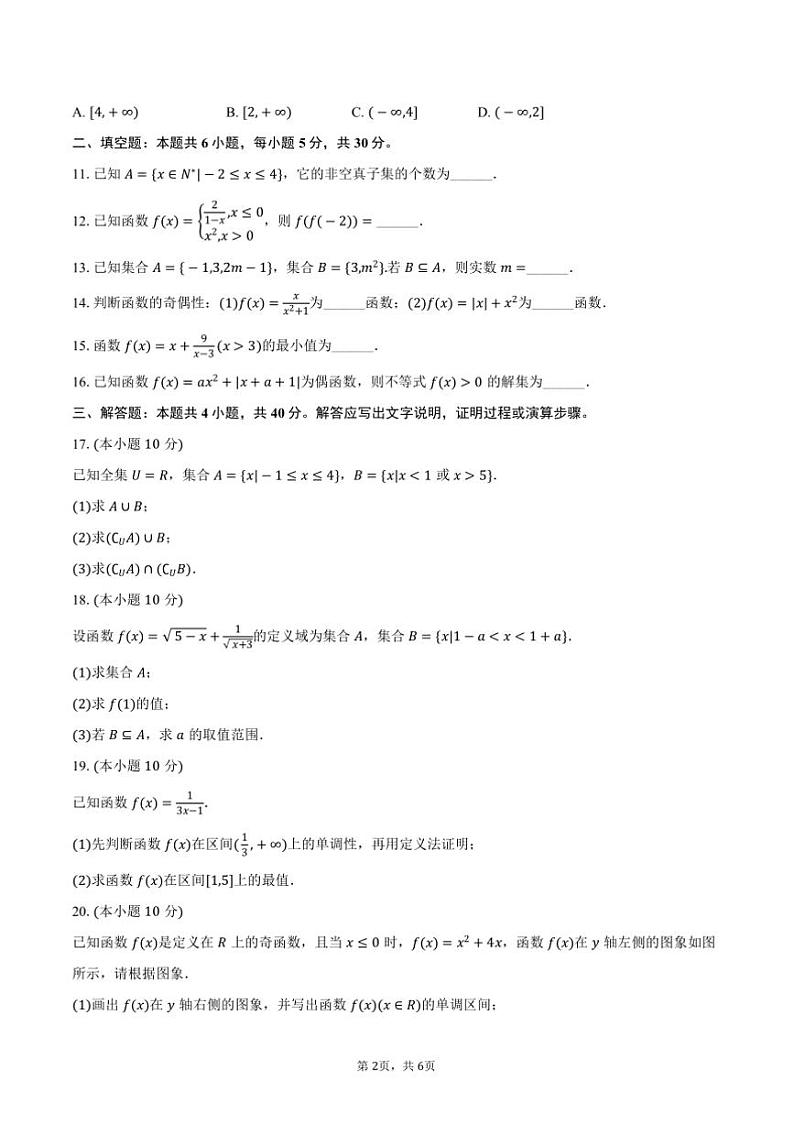 2024~2025学年天津市北辰区朱唐庄中学高一上()期中数学试卷(含答案)第2页