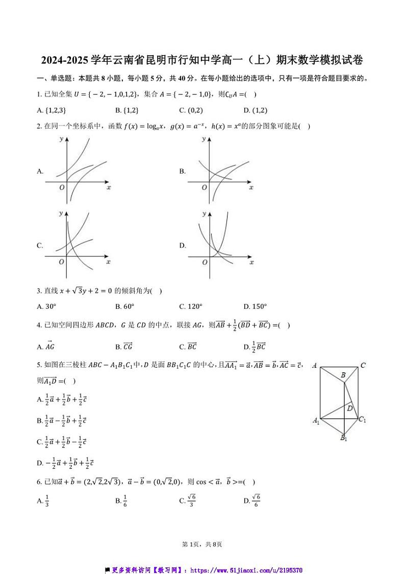 2024~2025学年云南省昆明市行知中学高一上()期末数学模拟试卷(含答案)第1页