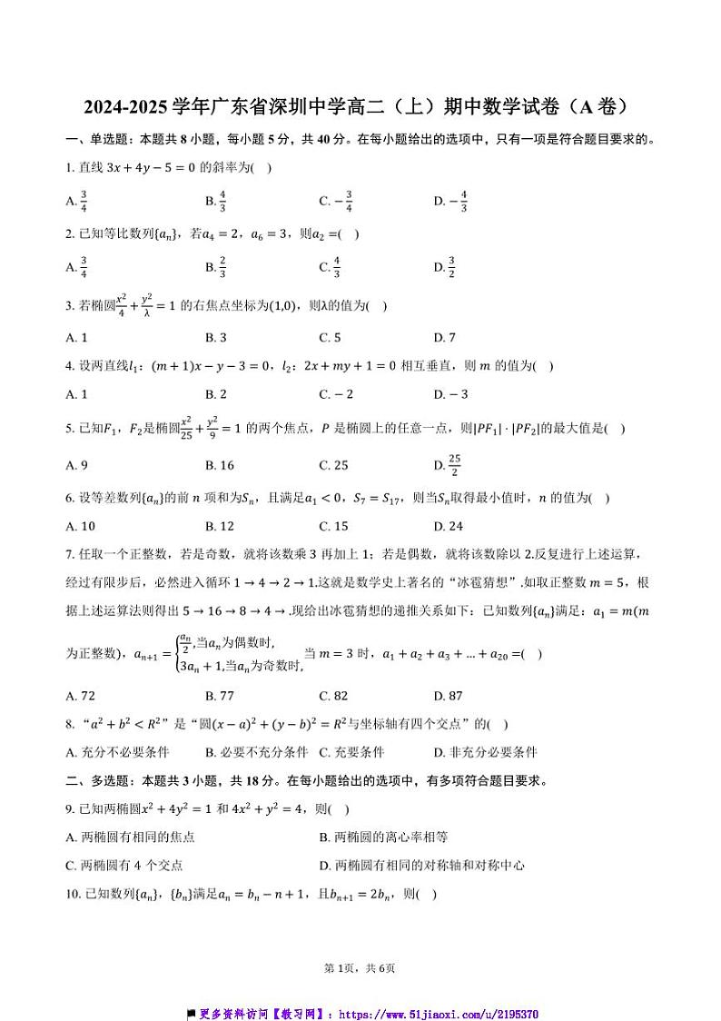 2024~2025学年广东省深圳中学高二上()期中数学试卷(A卷)(含答案)第1页