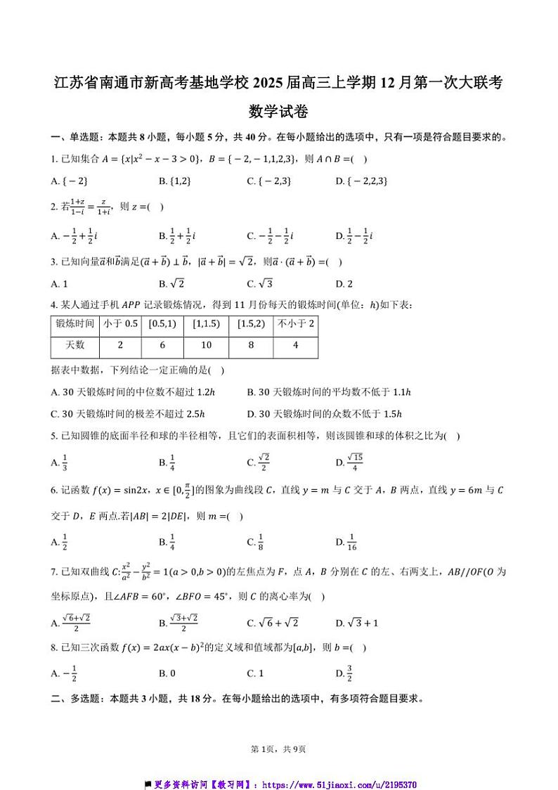 2025届江苏省南通市新高考基地学校高三上12月(一)大联考(月考)数学试卷(含答案)第1页