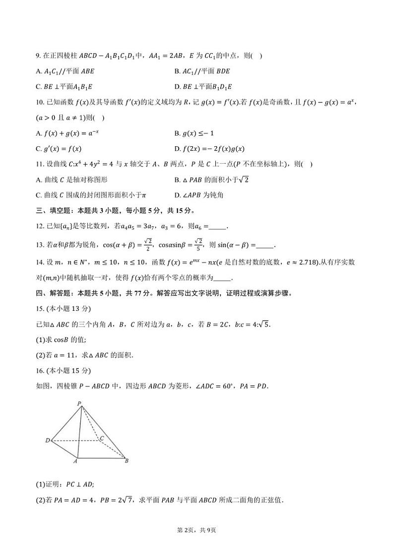2025届江苏省南通市新高考基地学校高三上12月(一)大联考(月考)数学试卷(含答案)第2页