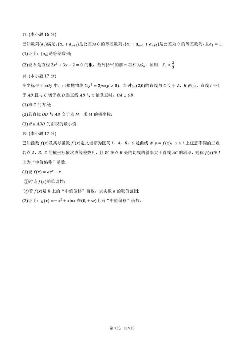 2025届江苏省南通市新高考基地学校高三上12月(一)大联考(月考)数学试卷(含答案)第3页