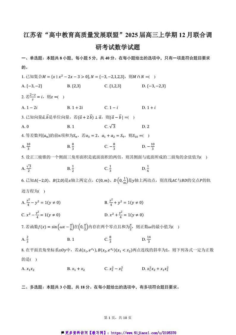 2025届江苏省“高中教育高质量发展联盟”高三上12月联合调研考试数学试卷(含答案)第1页