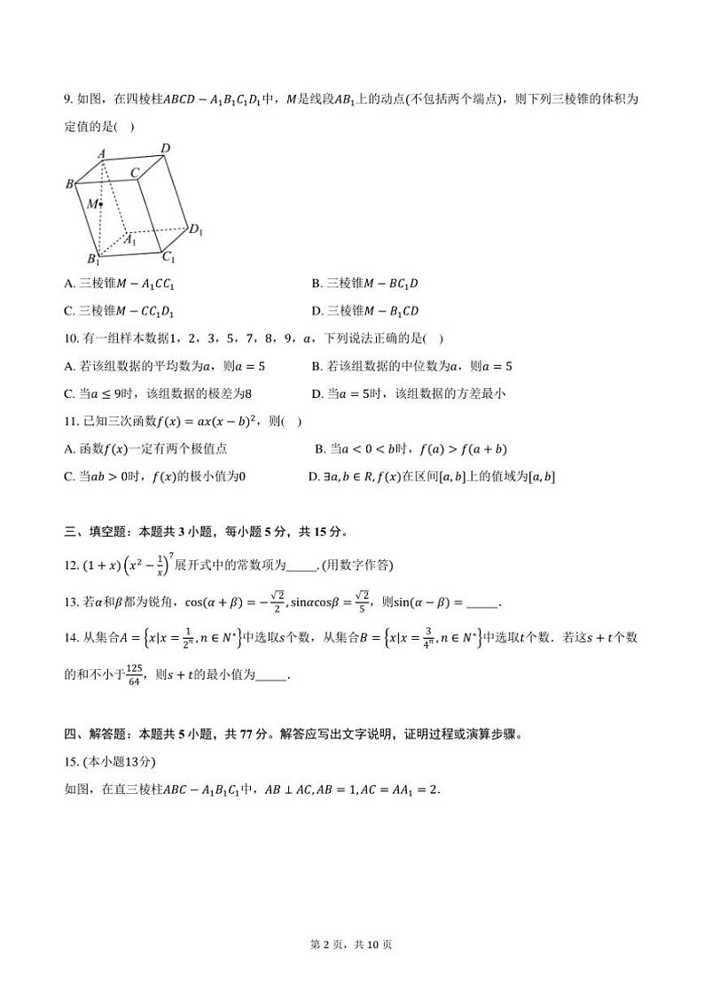 2025届江苏省“高中教育高质量发展联盟”高三上12月联合调研考试数学试卷(含答案)第2页