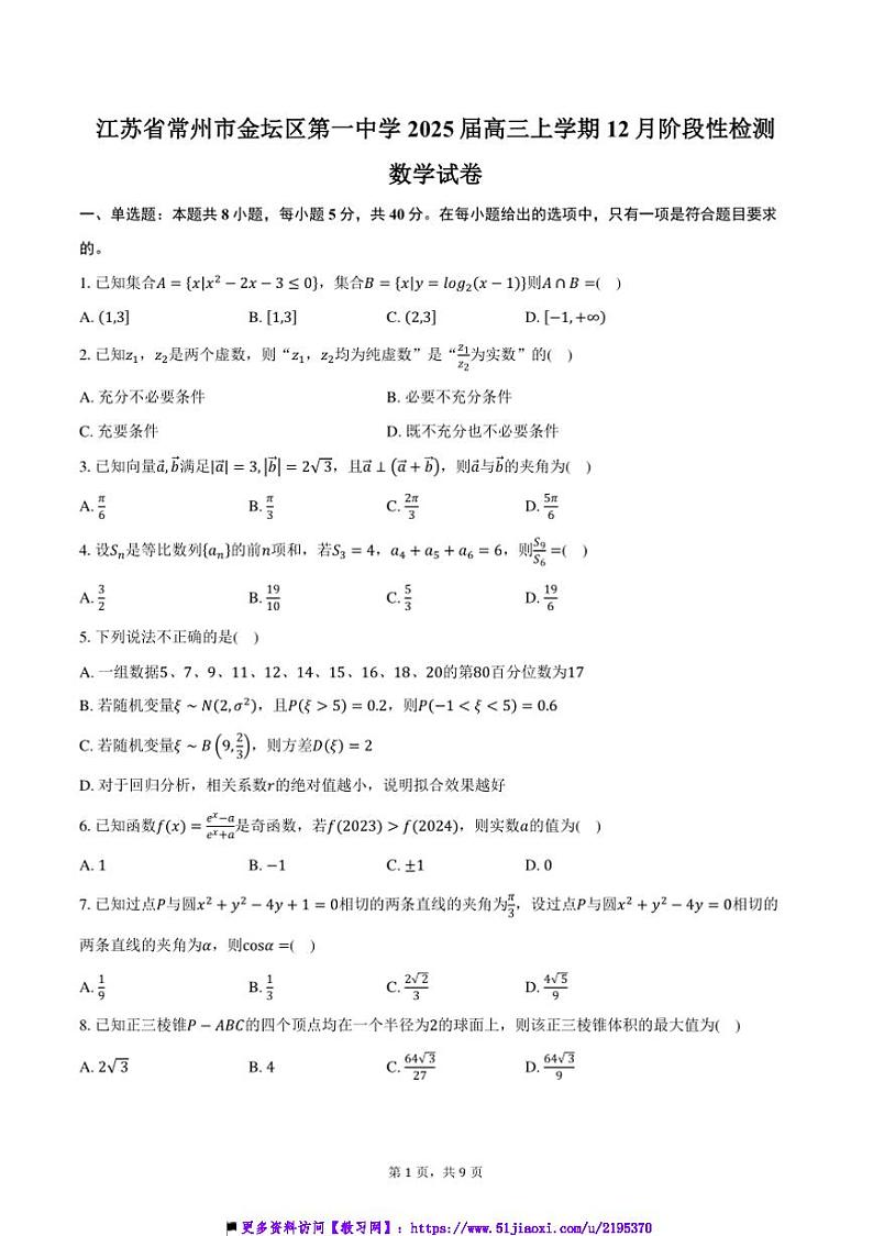 2025届江苏省常州市金坛区第一中学高三上12月考数学试卷(含答案)第1页