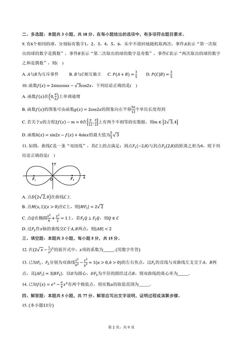 2025届江苏省常州市金坛区第一中学高三上12月考数学试卷(含答案)第2页