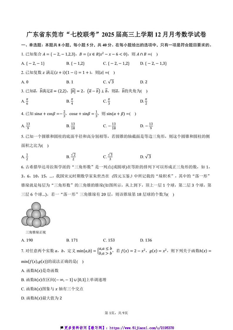 2025届广东省东莞市“七校联考(月考)”高三上12月月考数学试卷(含答案)第1页