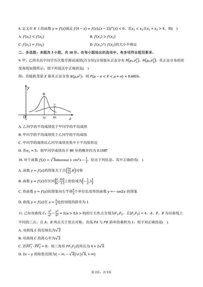 2025届广东省东莞市“七校联考(月考)”高三上12月月考数学试卷(含答案)第2页