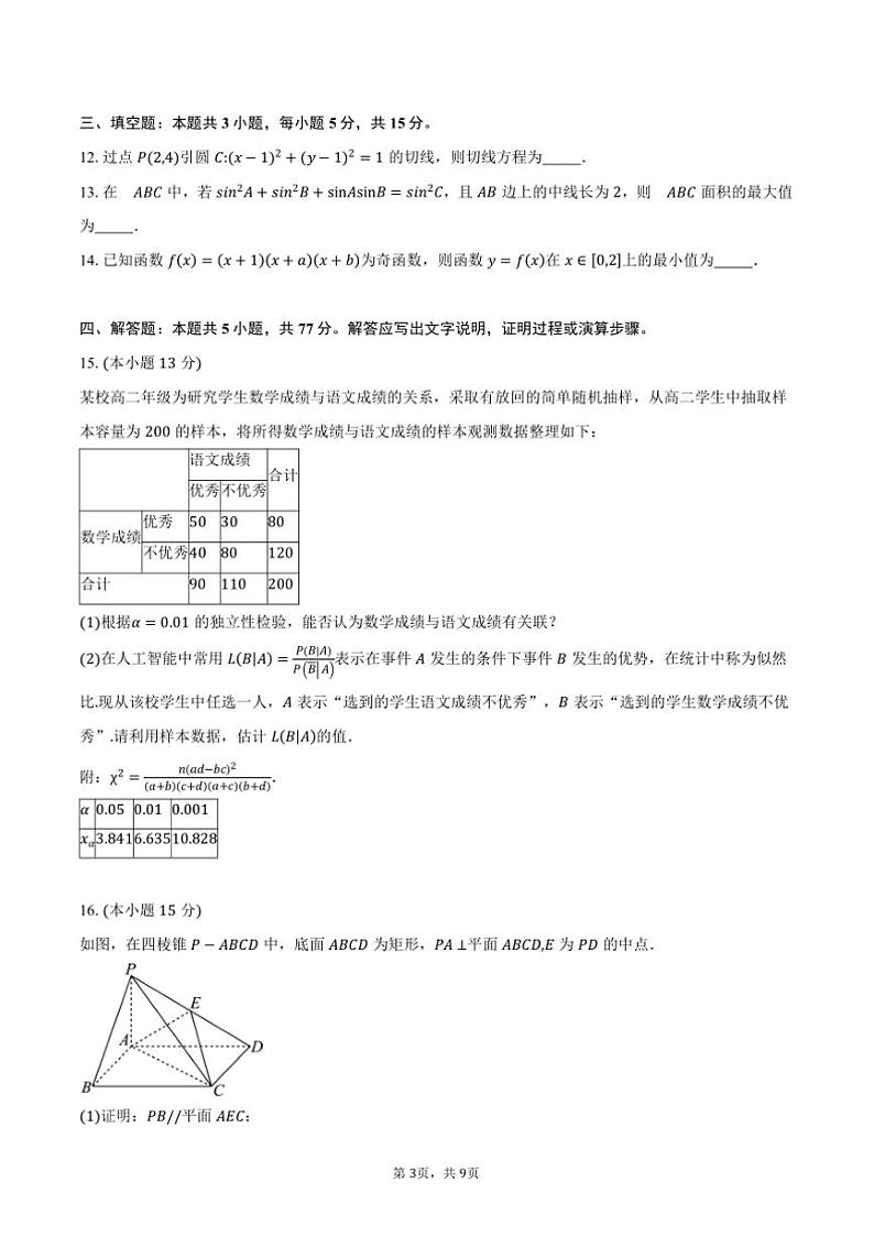 2025届广东省东莞市“七校联考(月考)”高三上12月月考数学试卷(含答案)第3页