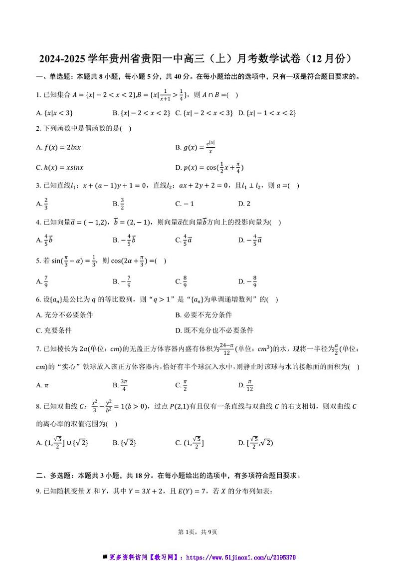 2024~2025学年贵州省贵阳市贵阳一中高三上()月考数学试卷(12月份)(含答案)第1页