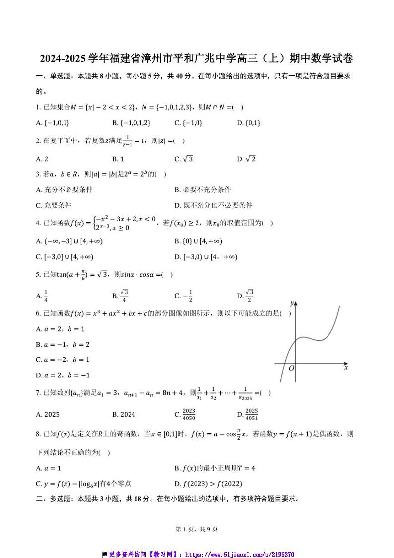 2024~2025学年福建省漳州市平和广兆中学高三上期中数学试卷(含答案)第1页