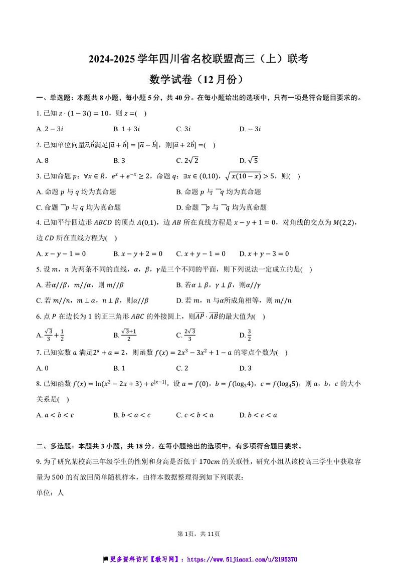 2024~2025学年四川省名校联盟高三上()联考(月考)数学试卷(12月份)(含答案)第1页