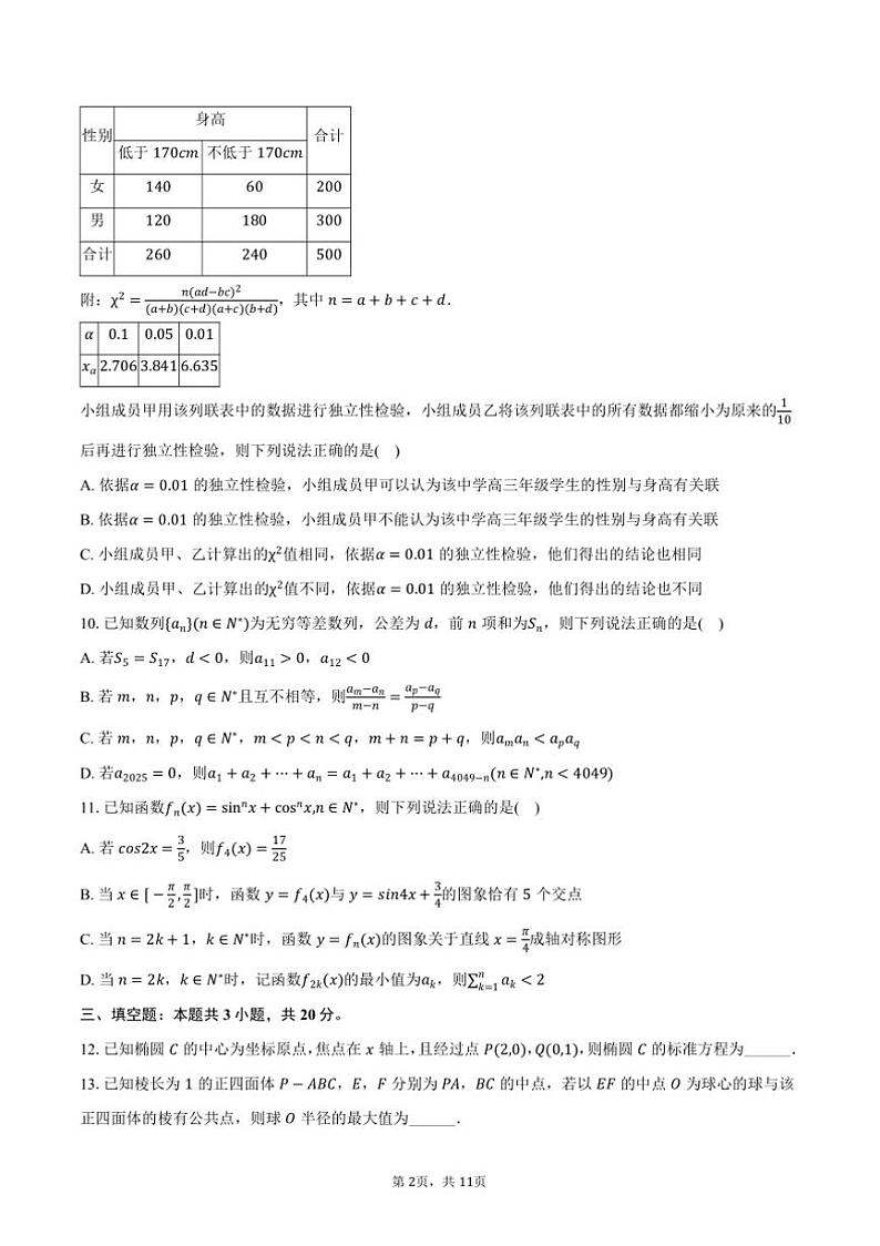 2024~2025学年四川省名校联盟高三上()联考(月考)数学试卷(12月份)(含答案)第2页