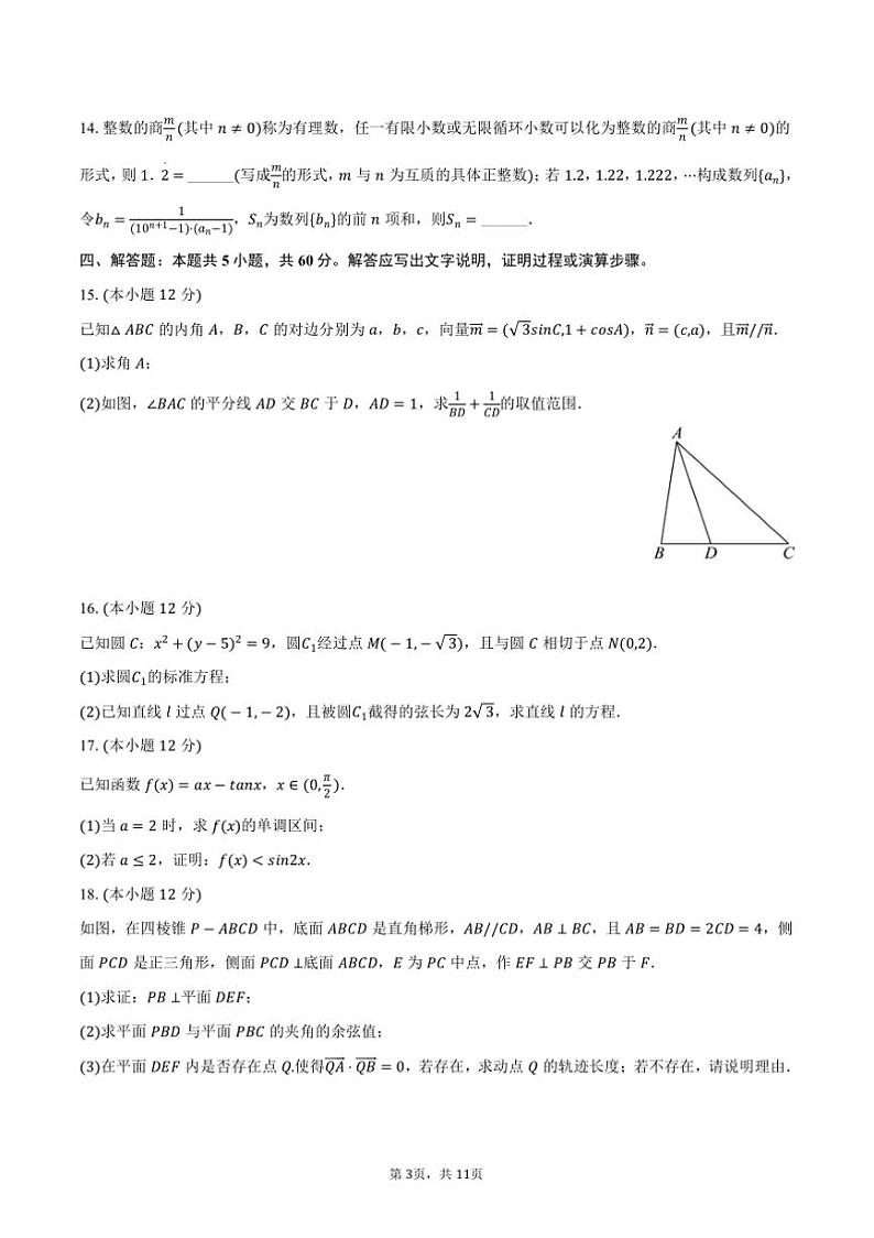 2024~2025学年四川省名校联盟高三上()联考(月考)数学试卷(12月份)(含答案)第3页