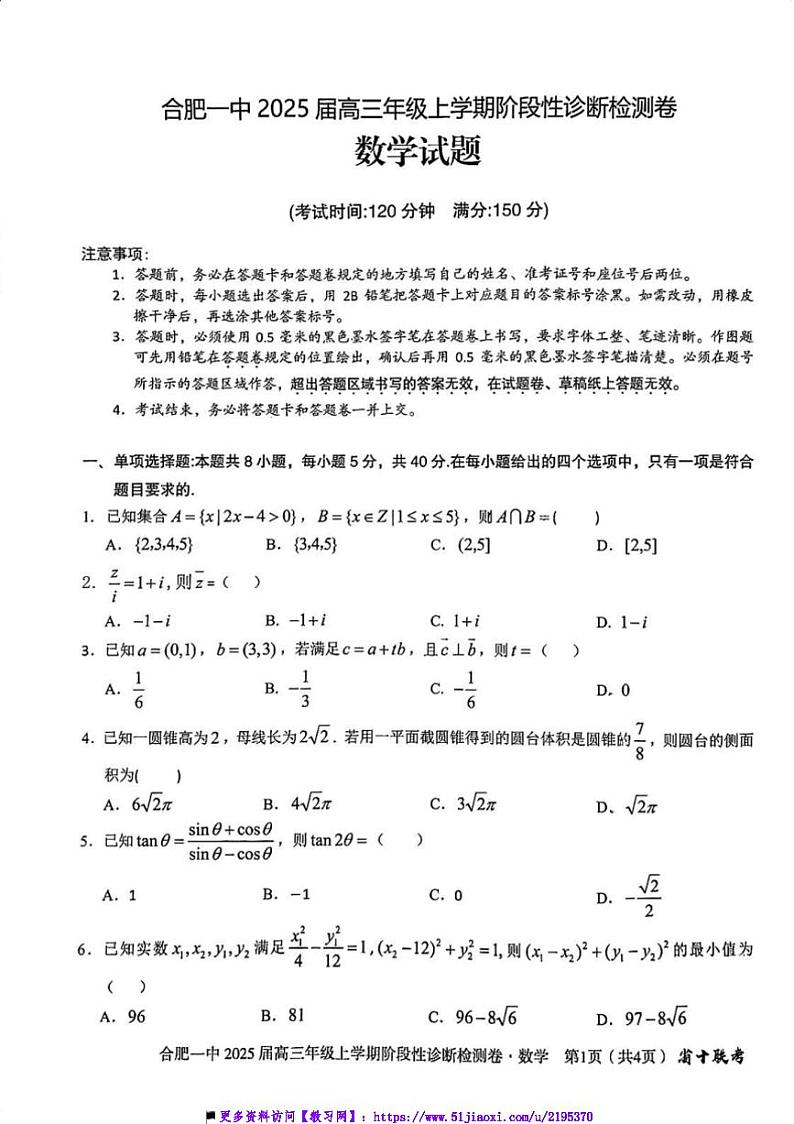 2025届安徽省十联考(月考)合肥市第一中学等校高三上阶段性诊断检测试卷数学(含解析)第1页