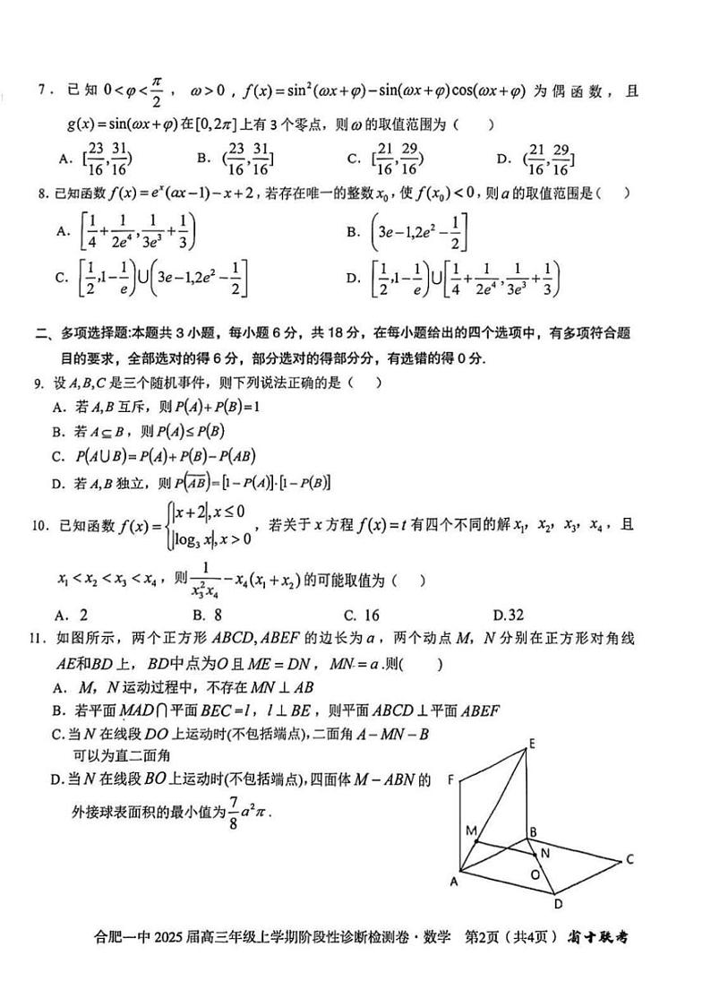2025届安徽省十联考(月考)合肥市第一中学等校高三上阶段性诊断检测试卷数学(含解析)第2页