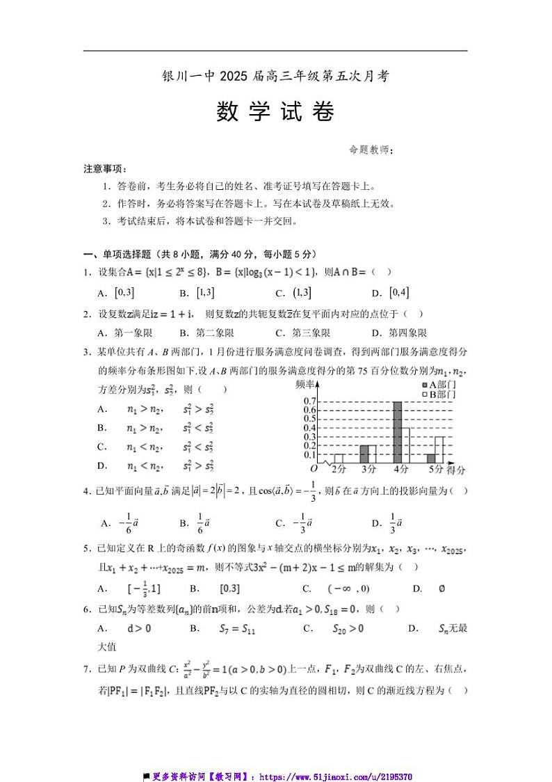 2025届宁夏银川一中高三上(五)月考数学试卷(含答案)第1页