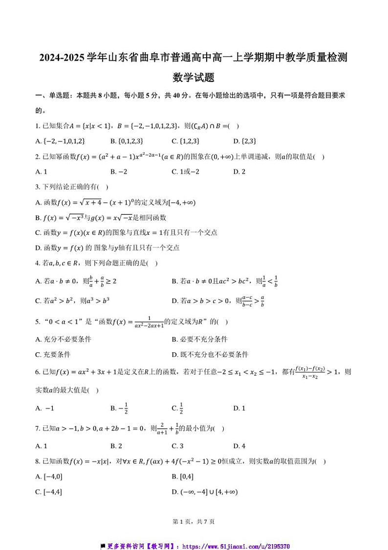 2024~2025学年山东省济宁市曲阜市普通高中高一上期中教学月考数学试卷(含答案)第1页