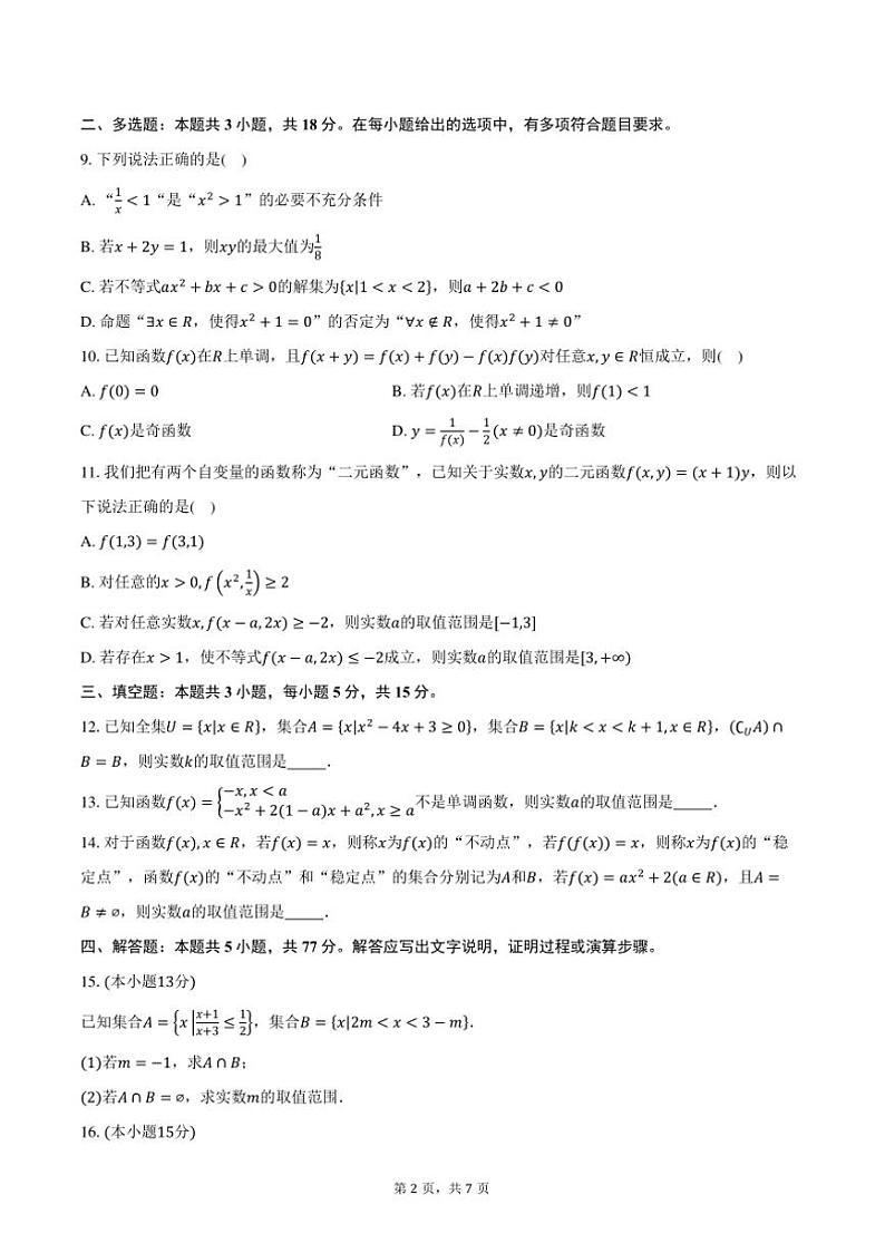 2024~2025学年山东省济宁市曲阜市普通高中高一上期中教学月考数学试卷(含答案)第2页