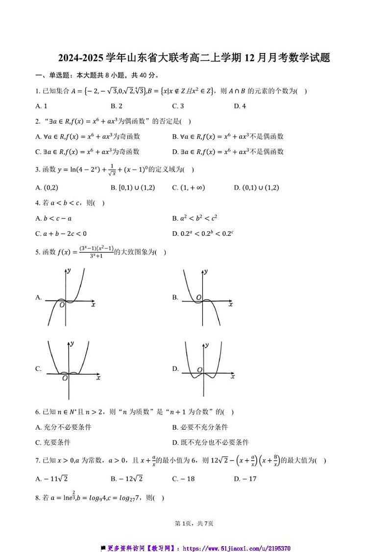 2024~2025学年山东省大联考(月考)高二上12月月考数学试卷(含答案)第1页