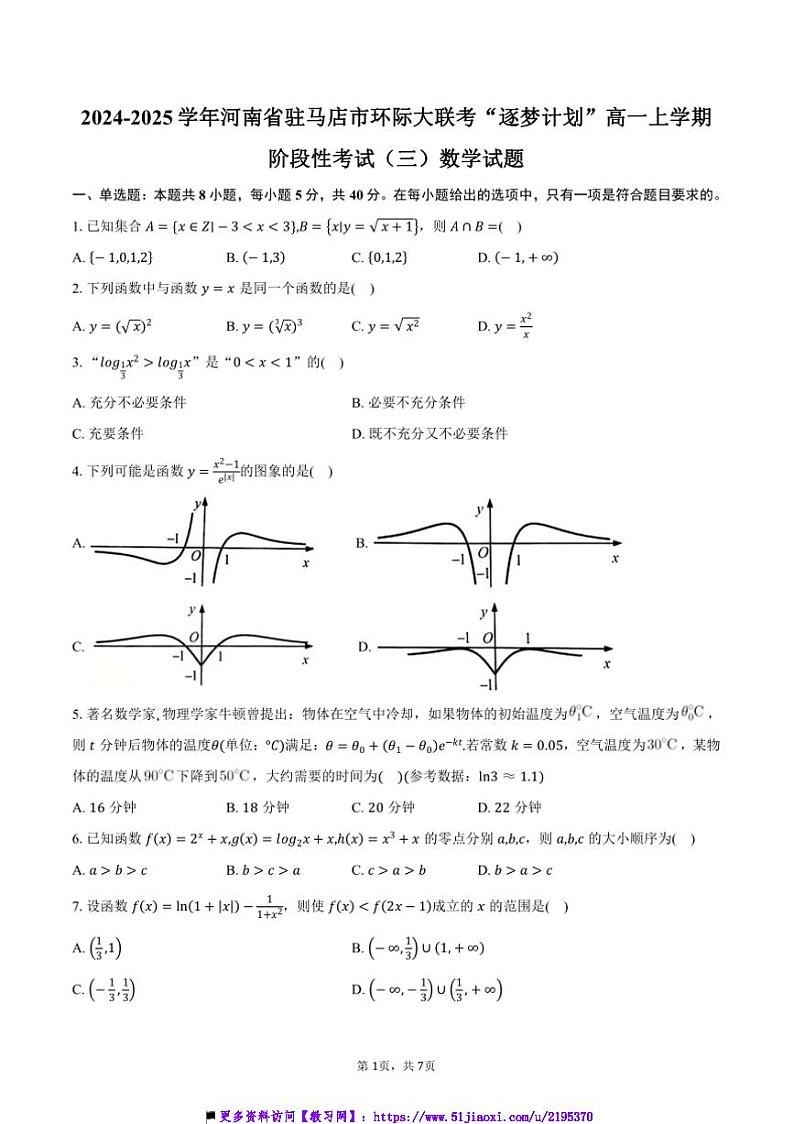 2024~2025学年河南省驻马店市环际大联考(月考)“逐梦计划”高一上阶段性考试(三)数学试卷(含答案)第1页