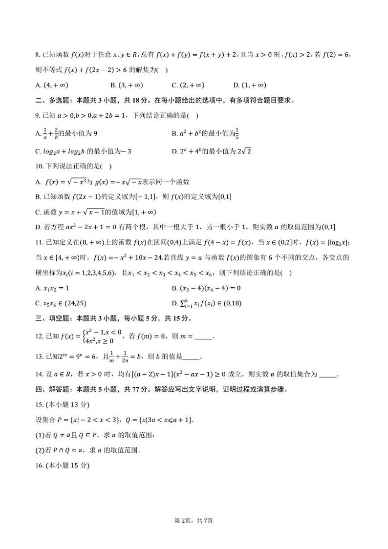 2024~2025学年河南省驻马店市环际大联考(月考)“逐梦计划”高一上阶段性考试(三)数学试卷(含答案)第2页