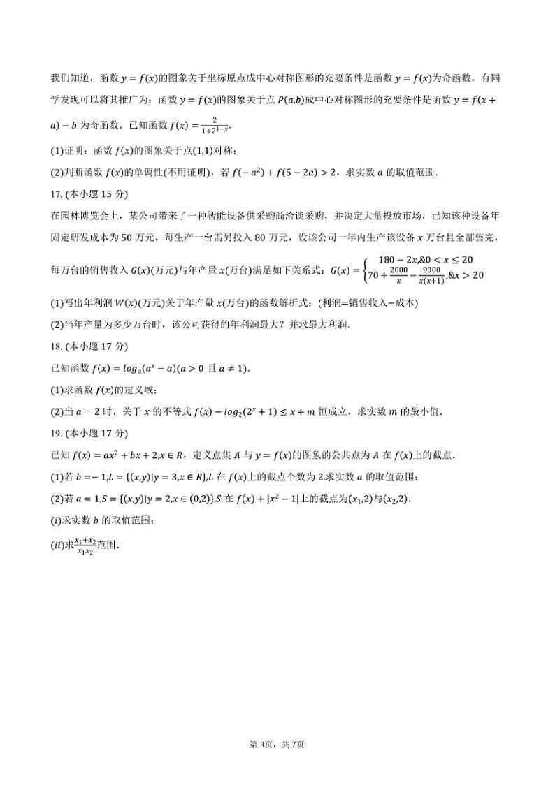 2024~2025学年河南省驻马店市环际大联考(月考)“逐梦计划”高一上阶段性考试(三)数学试卷(含答案)第3页