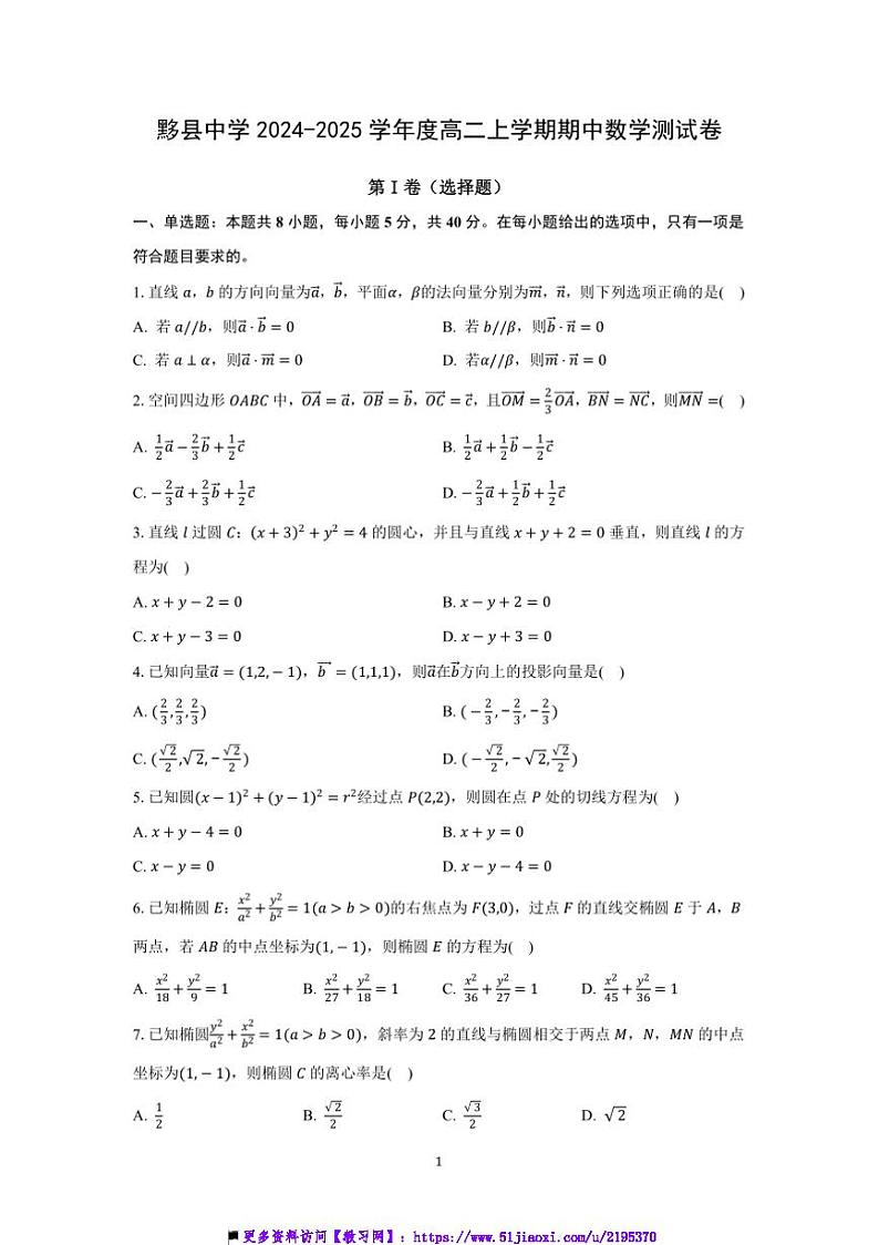 2024~2025学年黟县中学高二上期中数学测试卷(含解析)第1页