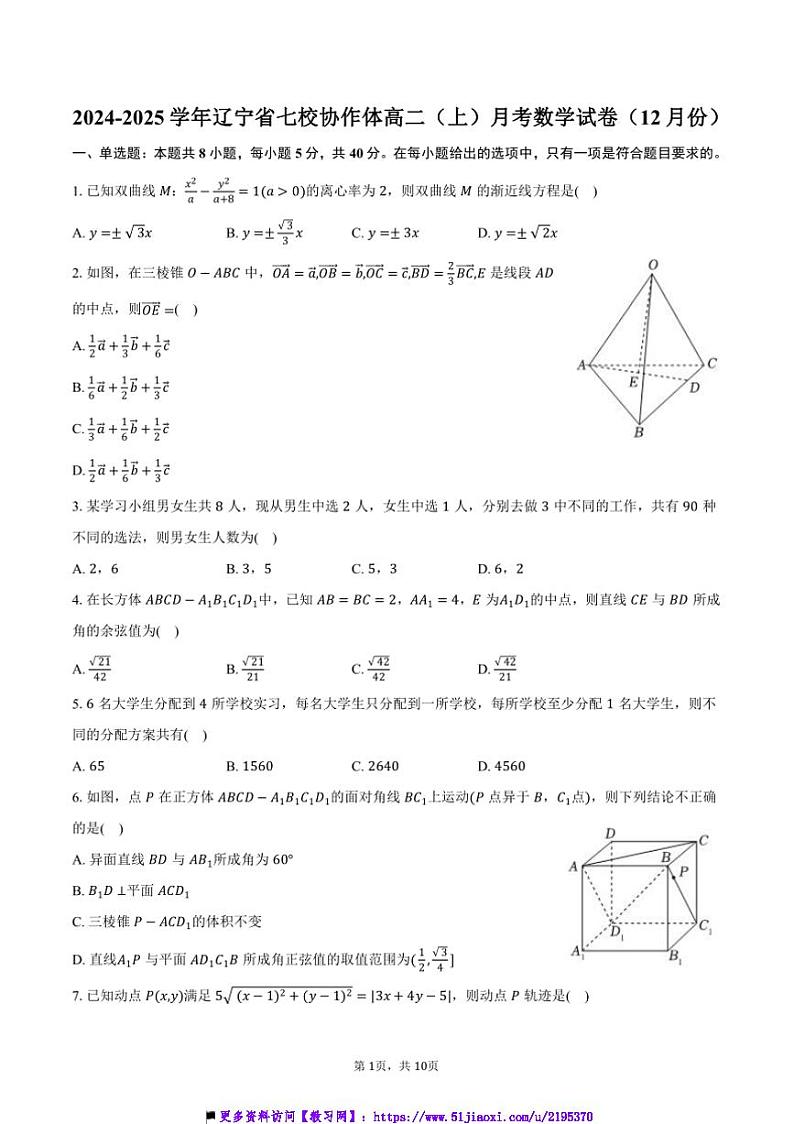 2024~2025学年辽宁省七校协作体高二上()月考数学试卷(12月份)(含答案)第1页
