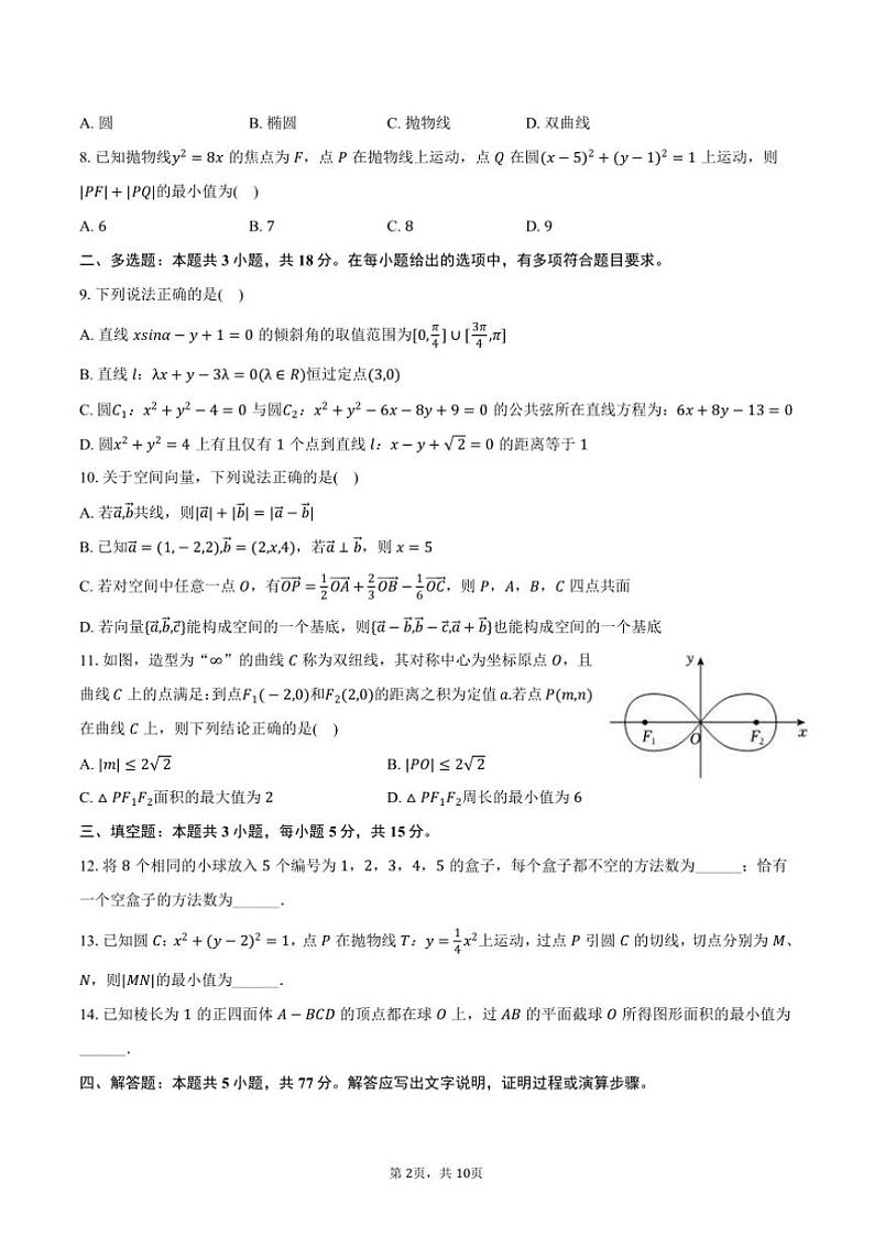 2024~2025学年辽宁省七校协作体高二上()月考数学试卷(12月份)(含答案)第2页