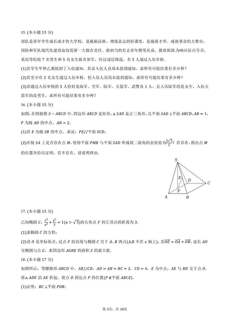 2024~2025学年辽宁省七校协作体高二上()月考数学试卷(12月份)(含答案)第3页