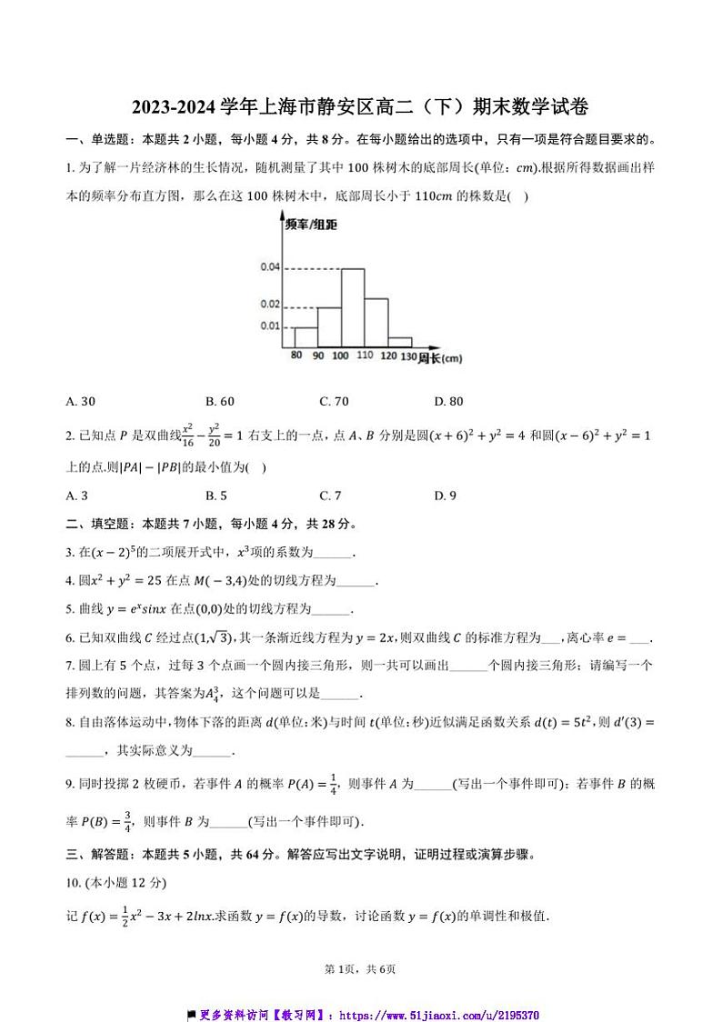 2023~2024学年海市静安区高二下上()期末数学试卷(含答案)第1页