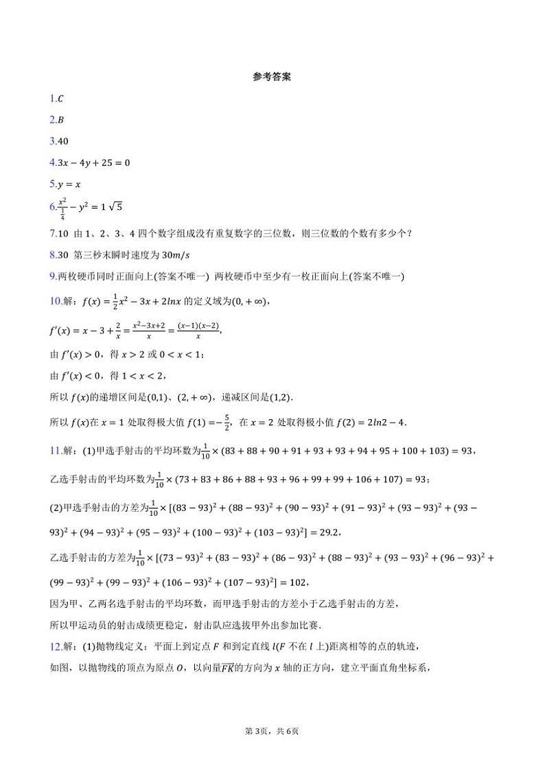 2023~2024学年海市静安区高二下上()期末数学试卷(含答案)第3页