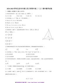 2024～2025学年北京市中国人民大学附中高二上()期中数学试卷(含答案)