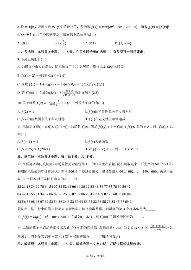 2024~2025学年江西省南昌十中高一上()(二)月考数学试卷(含答案)第2页