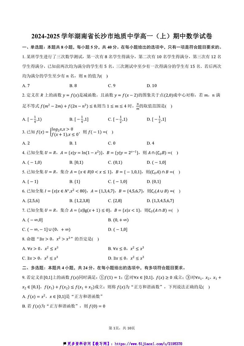 2024~2025学年湖南省长沙市地质中学高一上()期中数学试卷(含答案)第1页