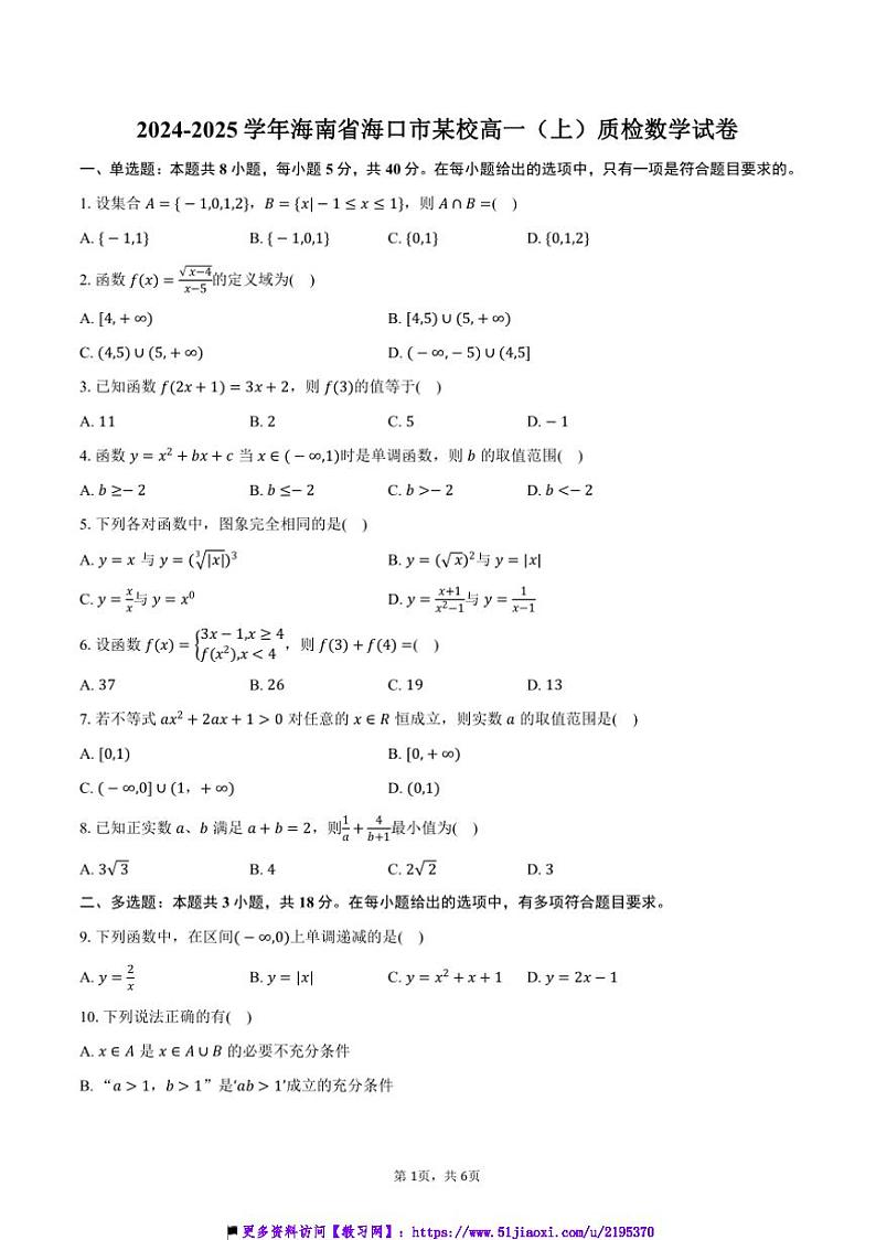 2024~2025学年海南省海口市某校高一上质检月考数学试卷(含答案)第1页