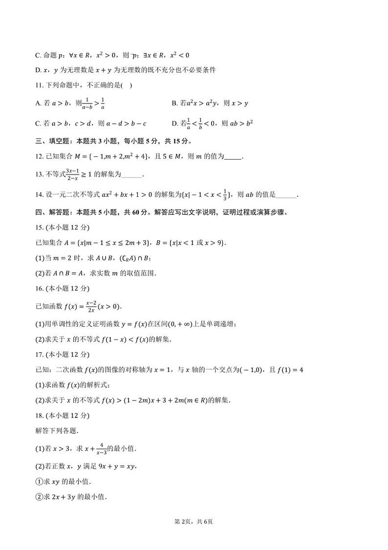 2024~2025学年海南省海口市某校高一上质检月考数学试卷(含答案)第2页