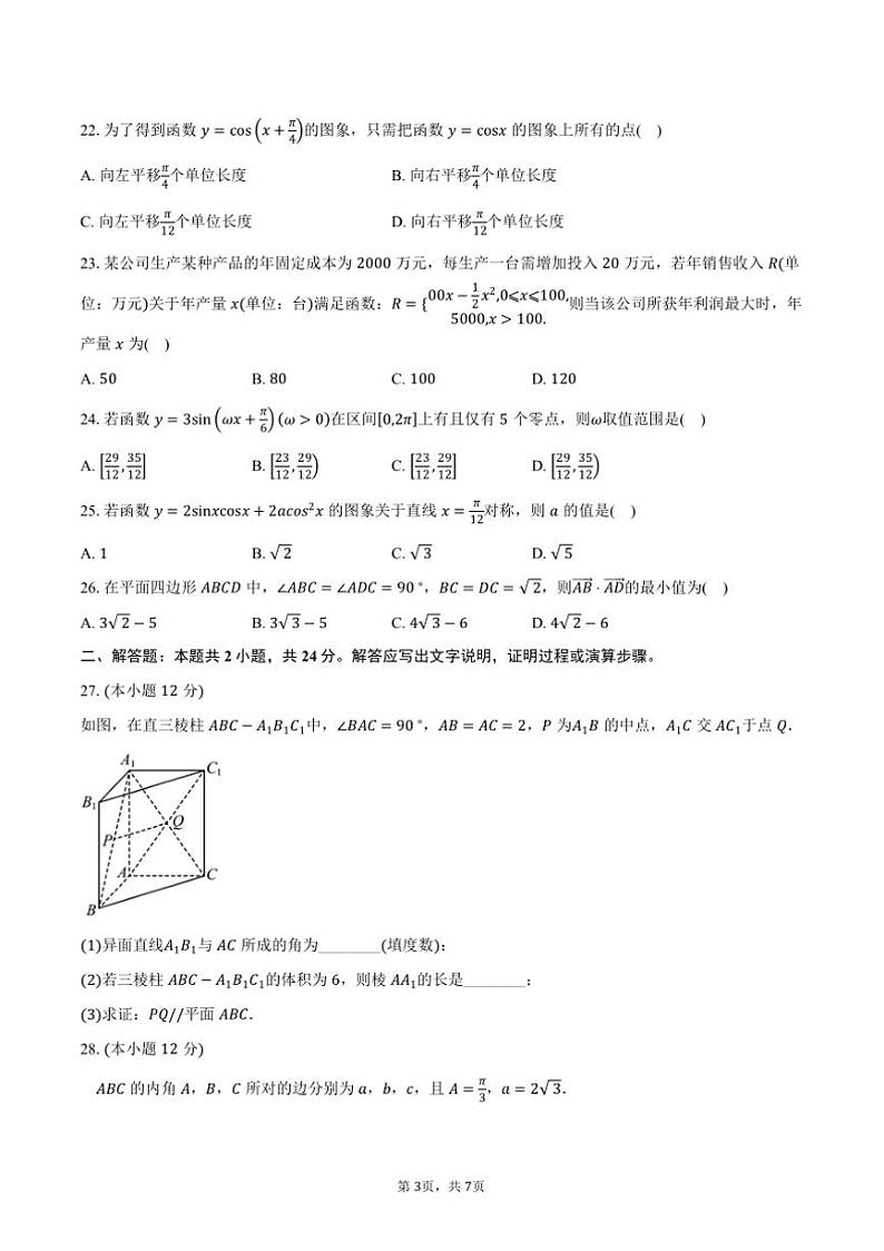 2024年贵州省12月普通高中学业水平合格性考试数学试卷(含答案)第3页