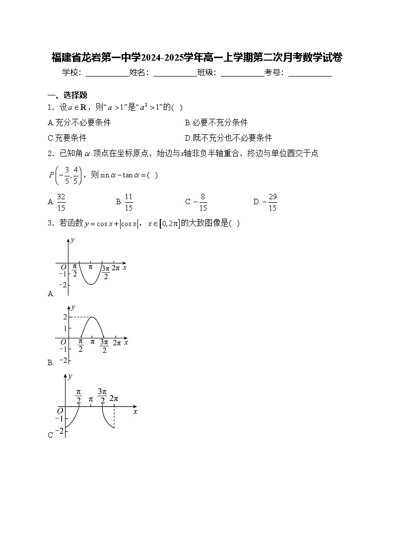 福建省龙岩第一中学2024-2025学年高一上学期第二次月考数学试卷(含答案)第1页
