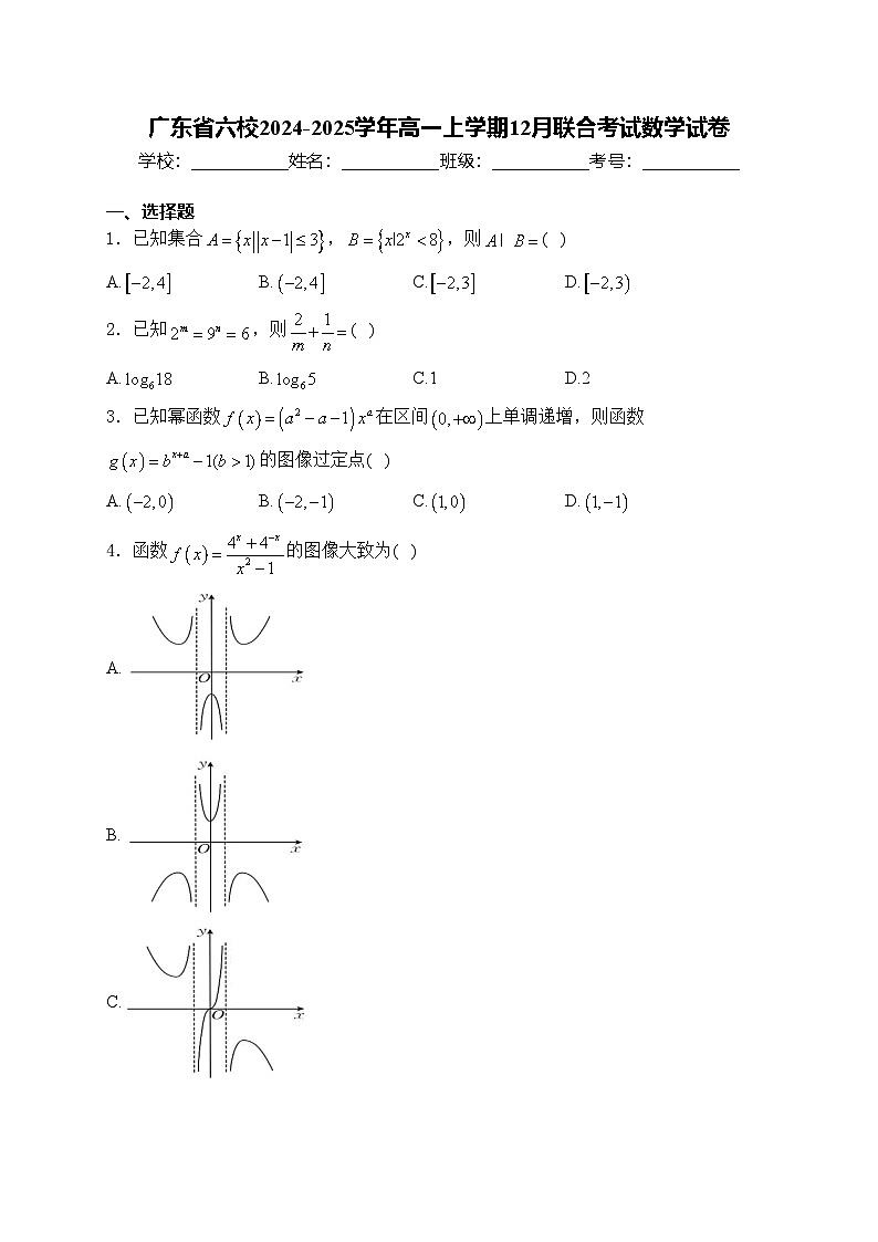 广东省六校2024-2025学年高一上学期12月联合考试数学试卷(含答案)第1页