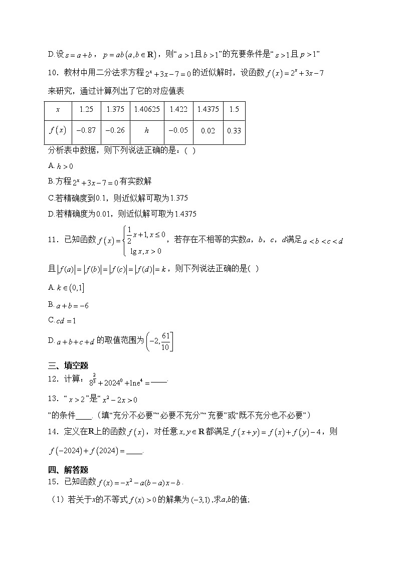 广东省六校2024-2025学年高一上学期12月联合考试数学试卷(含答案)第3页