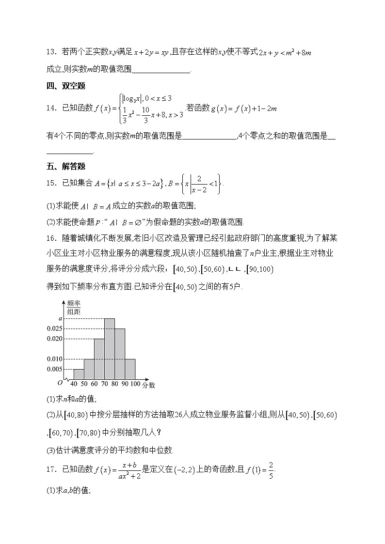 河南省南阳市六校2024-2025学年高一上学期12月第二次联考数学试卷(含答案)第3页