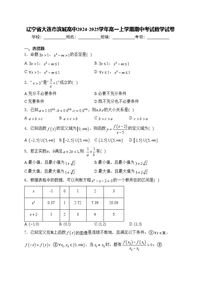 辽宁省大连市滨城高中2024-2025学年高一上学期期中考试数学试卷(含答案)第1页