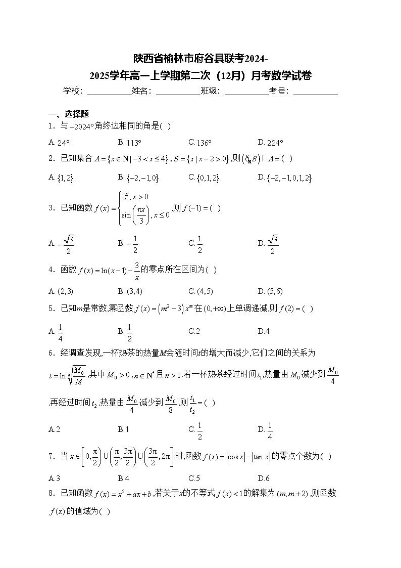 陕西省榆林市府谷县联考2024-2025学年高一上学期第二次(12月)月考数学试卷(含答案)第1页