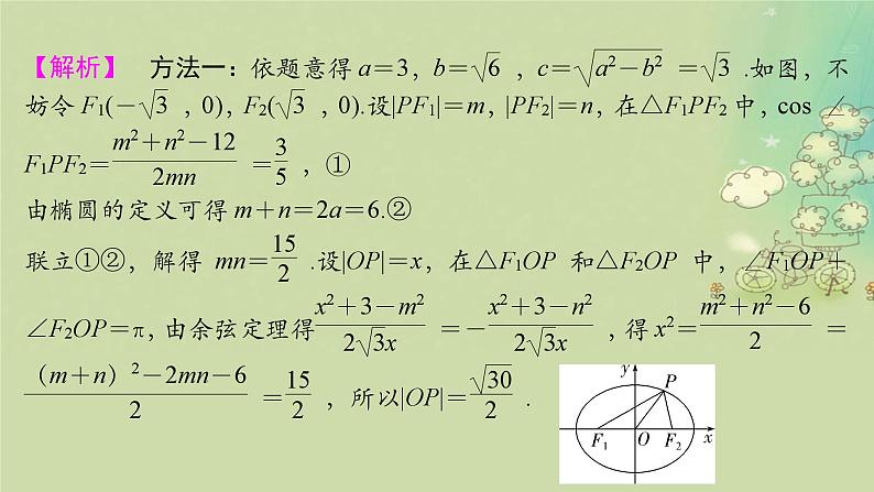 2025届高考数学二轮专题复习与测试专题2圆锥曲线的定义方程与性质课件第5页