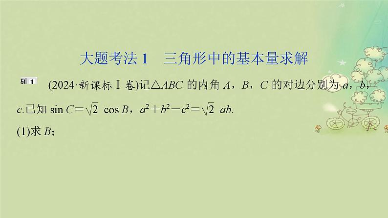 2025届高考数学二轮专题复习与测试专题3三角函数与解三角形课件第3页