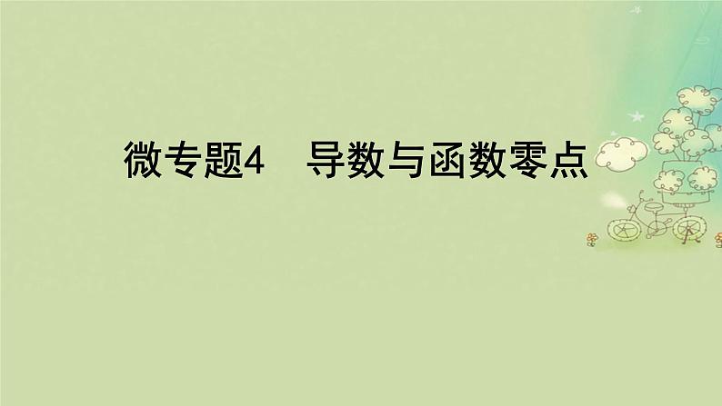 2025届高考数学二轮专题复习与测试专题4导数与函数零点课件第1页