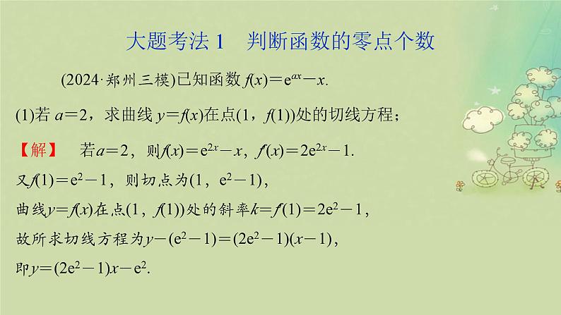 2025届高考数学二轮专题复习与测试专题4导数与函数零点课件第3页