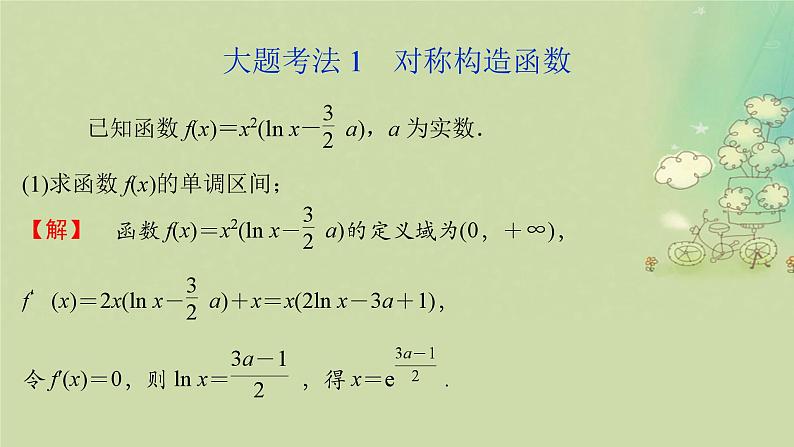 2025届高考数学二轮专题复习与测试专题6极值点偏移课件第3页